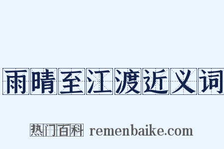 雨晴至江渡近义词是什么意思的图片